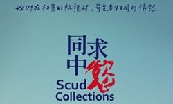 妞活動:《同中求慾-雲翔作品影展》抽獎活動