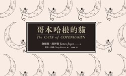 妞活動：《哥本哈根的貓》讀者專屬抽獎活動 妞活動、贈書、哥本哈根的貓、The Cats of Copenhagen、James Joyce