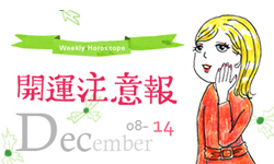 開運注意報：12/8-12/14星座運勢排行 星座運勢、開運注意報、私話題 