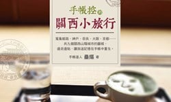 妞活動：《手帳控的關西小旅行》抽獎活動 妞活動、贈書、壘摳、手帳、手帳控的關西小旅行