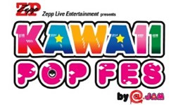 妞活動：《可愛音樂祭KAWAII POP FES》抽獎活動 妞活動、贈獎、可愛音樂祭、KAWAII POP FES、Zepp  Live  Entertainment  presents