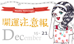 開運注意報：12/15-12/21星座運勢排行 星座運勢、開運注意報、私話題 
