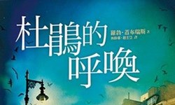 妞活動：《杜鵑的呼喚》讀者專屬抽獎活動 妞活動、贈書、杜鵑的呼喚、J.K.羅琳
