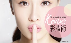 妞活動：《天后御用造型師Kevin’s彩妝術》抽獎活動 妞活動、贈書、天后御用造型師Kevin’s彩妝術、韓星