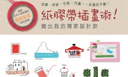 妞活動：《紙膠帶插畫術》讀者專屬抽獎活動 妞活動、贈書、紙膠帶插畫術、文具