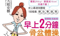 妞活動：《早上2分鐘骨盆體操》讀者專屬抽獎活動 妞活動、贈書、早上2分鐘骨盆體操