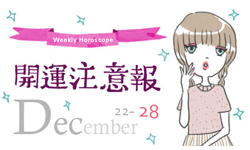 開運注意報：12/22-12/28星座運勢排行 星座運勢、開運注意報、私話題 