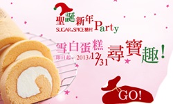 [新聞稿]聖誕新年趴 糖村雪白蛋糕尋寶趣 糖村、聖誕、雪藏鮮奶瑞士捲、買1送1