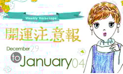 開運注意報：12/29-1/4星座運勢排行 星座運勢、開運注意報、私話題 