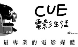 妞活動：《CUE電影生活》抽獎活動 電影、名人、藝術、CUE電影生活