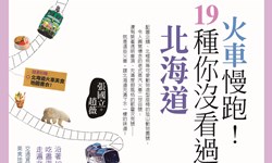 妞活動：《火車慢跑！19種你沒看過的北海道》抽獎活動 妞活動、贈書、北海道、火車慢跑！19種你沒看過的北海道