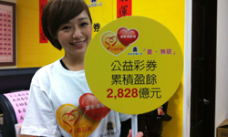 [新聞稿] 響應公益彩券愛無限 公益彩券、茵芙