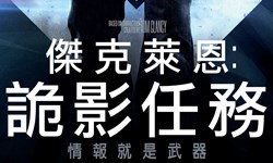 妞活動：《傑克萊恩：詭影任務》抽獎活動 妞活動、贈票、傑克萊恩：詭影任務、綺拉奈特莉、克里斯潘恩