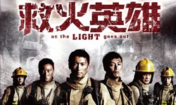 妞活動：《救火英雄》讀者專屬抽獎活動 妞活動、贈票、救火英雄、謝霆鋒、任達華