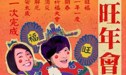 文青就是腳勤：《旺年會》旺福2014新春祈福 展覽、表演、藝文活動、假日、週末