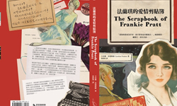 妞活動：《法蘭琪的愛情剪貼簿》讀者專屬抽獎活動 