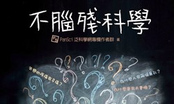 妞活動：《不腦殘科學》讀者專屬抽獎活動 妞活動、贈書、不腦殘科學
