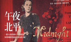 妞活動：《午夜北平》讀者專屬抽獎活動 妞活動、贈書、午夜北平