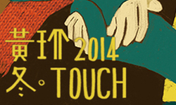 文青就是腳勤：來聽聽黃玠溫暖的歌聲吧！ 展覽、表演、藝文活動、假日、週末、藝術