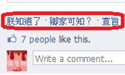 逛臉書如批奏摺 「讚」換成「朕知道了」小工具 讚、朕知道了、瀏覽器、線上、應用、程式、商店、臉書、實用、工具、Facebook、Google、Chrome