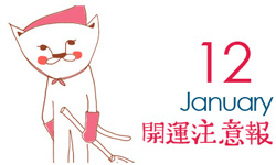 開運注意報：1/12-1/18星座運勢排行  星座運勢、開運注意報、私話題 