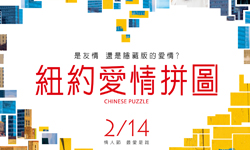 妞活動：《紐約愛情拼圖》讀者專屬抽獎活動 紐約愛情拼圖