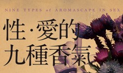 妞活動：《性．愛的九種香氣》讀者專屬抽獎活動 妞活動、贈書、性．愛的九種香氣、精油、夢想五星術