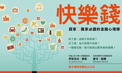 妞活動：《買家和賣家必讀的金錢心理學》抽獎活動 妞活動、贈書、買家和賣家必讀的金錢心理學、快樂錢