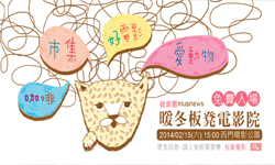 妞活動：《暖冬板凳電影節》讀者專屬免費活動 