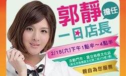 [新聞稿]震旦通訊 V-smart聯手搶攻上兆配件商機 邀藝人郭靜擔任一日店長 推MIT高音質耳機 震旦通訊、郭靜、情人節、一日店長、V-smart耳機、甜蜜合照、金莎、熊貓蛋糕毛巾、燦坤