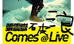 文青就是腳勤：張震嶽破浪演唱會來囉！ 展覽、表演、藝文活動、活動、假日、週末、約會、出遊、藝術