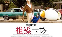 妞活動：《無厘取鬧：祖孫卡好》讀者專屬抽獎活動 妞活動、贈票、無厘取鬧：祖孫卡好、電影