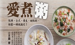 妞活動：《愛煮粥》讀者專屬抽獎活動 妞活動、贈書、愛煮粥：經典、台式、養生