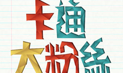 饅頭人和小丸子都在這！《卡通大粉絲》讓你隨時隨地看卡通 卡通大粉絲、Cartoon so Fancy、卡通、App、手機