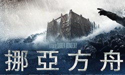 妞活動：《挪亞方舟》讀者專屬抽獎活動 妞活動、贈票、挪亞方舟、安東尼霍普金斯、羅素克洛