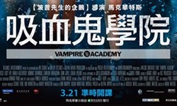妞活動：《吸血鬼學院》讀者專屬抽獎活動 妞活動、贈票、吸血鬼學院