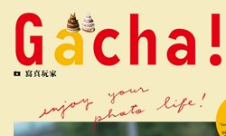 妞活動：《Gacha!寫真玩家 Vol.2》抽獎活動 妞活動、贈書、Gacha!寫真玩家、攝影、美食