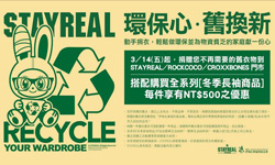 [新聞稿]STAYREAL「環保心‧舊換新」，啟動環保愛地球計畫 不限廠牌舊衣換新衣，現省500獻愛心！ STAYREAL、環保議題、品牌、舊衣、回收、伊甸基金會