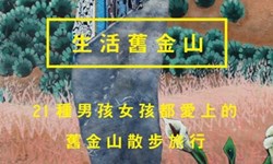 妞活動：《生活舊金山：21種男孩女孩都愛上的散步風景》抽獎活動 妞活動、贈書、生活舊金山、生活舊金山：21種男孩女孩都愛上的散步風景