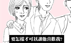 戀愛陪審團：不想被當成哥兒們～要如何讓男生喜歡上我？    戀愛陪審團、私話題、感情