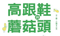 妞活動：《高跟鞋與蘑菇頭》抽獎活動 妞活動、贈書、高跟鞋與蘑菇頭