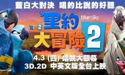 妞活動：《里約大冒險2》讀者專屬抽獎活動 妞活動、贈獎、里約大冒險2