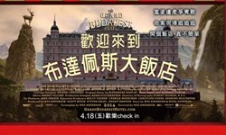 妞活動：《歡迎來到布達佩斯大飯店》抽獎活動 妞活動、贈票、歡迎來到布達佩斯大飯店