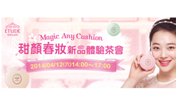妞活動：《ETUDE HOUSE》甜顏春妝新品讀者體驗茶會 妞活動、彩妝、公主妝、甜美、SHINee