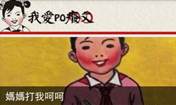 你媽知道你愛PO廢文嗎？快速哏圖生產器App《我愛PO廢文》 我愛po廢文、App、圖文、梗圖、哏圖