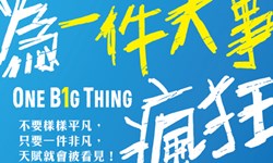 妞活動：《為一件大事瘋狂》讀者專屬抽獎活動 妞活動、為一件大事瘋狂、菲爾．庫克、Phil Cooke