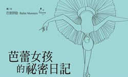 妞活動：《芭蕾女孩的祕密日記》抽獎活動 妞活動、贈書、芭蕾女孩的祕密日記、芭蕾群陰