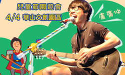 文青就是腳勤：和盧廣仲一起同樂！兒童節親子園遊會 展覽、表演、藝文活動、活動、假日