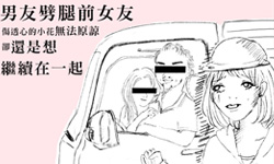 戀愛陪審團：男友劈腿前女友，但我還是想繼續在一起……    戀愛陪審團、私話題、感情、兩性