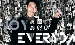 文青就是腳勤：Happy Everyday嚴爵生日趴演唱會 展覽、表演、藝文活動、活動、假日